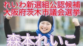 大阪府茨木市議会議員候補森本れいこ頑張る＃れいわ新選組＃森本れいこ