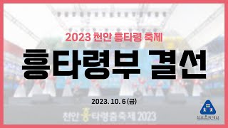 천안흥타령춤축제 2023 흥타령부 결선