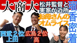 【独占】瑠香が密着！西武ドラフト２位の大商大・上田大河投手、広島ドラ２・高太一投手、ドラフト指名挨拶の舞台裏…松井稼頭央監督と意外な接点も