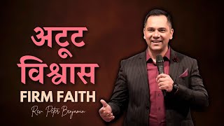 अटूट विश्वास / Firm Faith  - Rev. Peter Benjamin