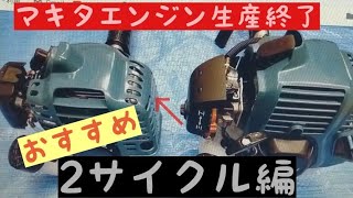 マキタエンジン草刈機生産終了！おすすめ2サイクルエンジン編