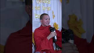 កាន់ពុទ្ទសាសនាក្រ #shortsvideo  #ពិសីទេសនា #ខ្លីខ្លឹម