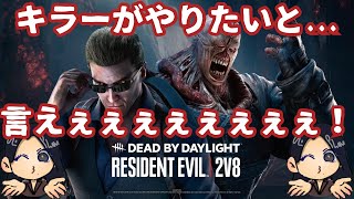 【DBD】2v8キラーやっぞ【Dead by Daylight】参加型