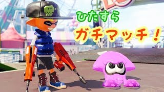 【スプラトゥーン2】てんてん育成ゲーム(/・ω・)/【視聴者参加型】