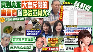 【洪淑芬報新聞】民眾買到臭蛋.綠蛋 \