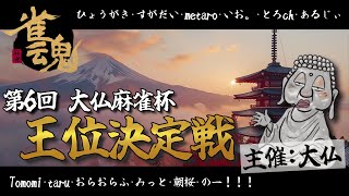 第6回　大仏麻雀杯～王位決定戦～