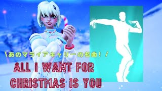 新エモート【All I Want For Christmas Is You】マップ中央のマライアキャリーと踊れるエモートを紹介します/著作権/アイコンシリーズ/和訳【フォートナイト】