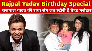 Rajpal Yadav Birthday Special: राजपाल यादव की Radha Yadav संग Love Story है बेहद मजेदार