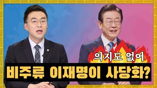 '이재명의 민주당'...기대하는 이유는?_[여의도 사사건건] KBS 220826방송