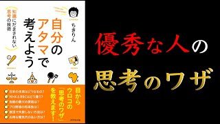 【10分でわかる】自分のアタマで考えよう【デキる人は思考が違う】