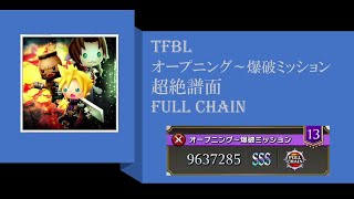 【TFBL】シアトリズムファイナルバーライン オープニング ～ 爆破ミッション 超絶譜面 Full Chain