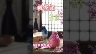 【謙君】桃花酒【動態歌詞Lyrics】#桃花酒#滿漢全席音樂團隊#shorts #滿漢全席全男聲