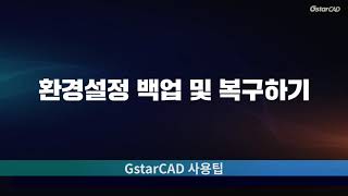 [GstarCAD] 환경설정 백업 및 복구하기