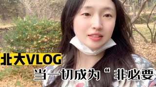 北大VLOG｜如何在封校中重建生活秩序感