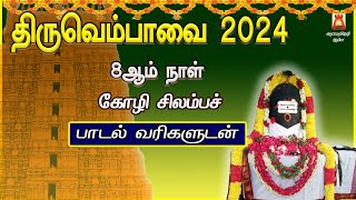 மார்கழி 8ஆம் நாள் | திருவெம்பாவை | கோழி சிலம்பச் | THIRUVEMBAVAI | SIVAN TAMIL DEVOTIONAL SONG