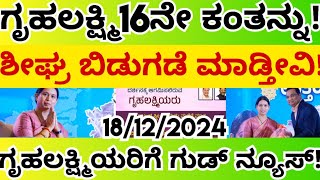 ಗೃಹಲಕ್ಷ್ಮಿ 16ನೇ ಕಂತು ಈ ತಿಂಗಳು ಮುಗಿಯುವುದರೊಳಗೆ ₹2000 ಜಮಾ ಮಾಡ್ತೀವಿ! ಗೃಹಲಕ್ಷ್ಮಿಯರಿಗೆ ಗುಡ್ ನ್ಯೂಸ್!