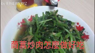 茼蒿炒肉怎麼做好吃