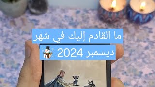 ما القادم إليك في شهر ديسمبر 2024 ☃️