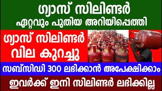 ഗ്യാസ് സിലിണ്ടർ വില കുറച്ചു സബ്സിഡി 300 ലഭിക്കാൻ അപേക്ഷിക്കാം ഇവർക്ക് സിലിണ്ടർ ലഭിക്കില്ല|LPG  Gas