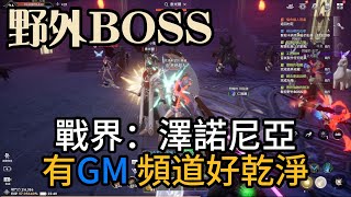 『戰界：澤諾尼亞』有GM的遊戲，頻道非常乾淨！詐騙只能偷偷來！禮包碼整理在說明處！戰助碼：VIP888#0000 #戰界 #澤諾尼亞