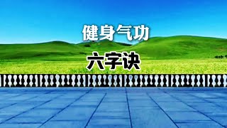 古老孙思邈养生功法《六字诀》简化口令版 呼吸吐纳调理脏腑