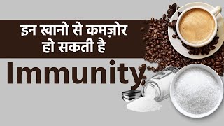 Immunity कमज़ोर करने वाले खाद्य पदार्थ | Foods That Can Weaken Immunity