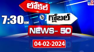 News 50 : Local to Global | 7:30 AM | 04 February 2024 - TV9