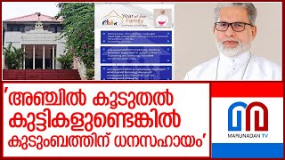 അഞ്ചില്‍ കൂടുതല്‍ കുട്ടികളുള്ളവര്‍ക്ക് ധനസഹായവുമായി പാലാ രൂപത l Pala Diocese