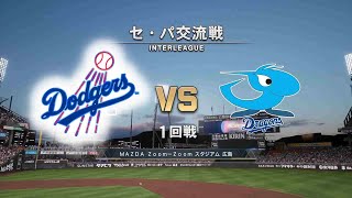 【交流戦】ロサンゼルス・ドジャース × 中日ドラゴンズ（  Los Angeles Dodgers × CHUNITI DRAGONS【1st Game】