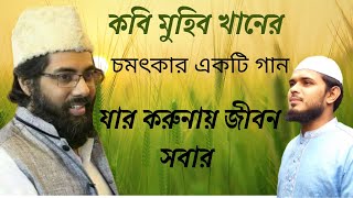 যার করুণায় জীবন সবার || Jar korunay jibon sobar |Muhib Kha | জাগ্রত কবি মুহিব খান| গজল bangla_gojol