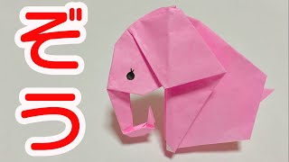 【折り紙 Origami】ぞうの折り方　How to fold an elephant using origami.