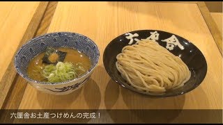 【初公開】六厘舎お土産つけめんの美味しい作り方をご紹介！