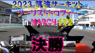 筑波ツーリストトロフィー in MARCH FT2 決勝 スタートに大波乱が！ YZF-R25 RX-03 SpecR バイアスシンドバッド