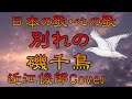 ♪『別れの磯千鳥』日本の歌・心の歌　Japanese Song old & new