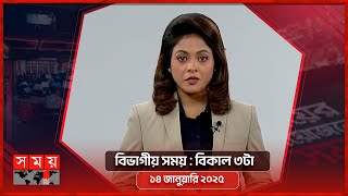 বিভাগীয় সময় | বিকাল ৩টা | ১৪ জানুয়ারি ২০২৫ |  রংপুর বিভাগ | Bivagiyo Somoy | Somoy TV Bulletin