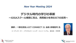 「デジタル時代の学びの革新 ～GIGAスクール構想に見る、資質能力を育むICTの活用～」