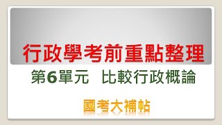 [國考大補帖]行政學/考前重點整理/第6單元/比較行政概論