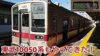 【東武10000系に続いて】東武10050系も東武亀戸線で営業運転開始しました！