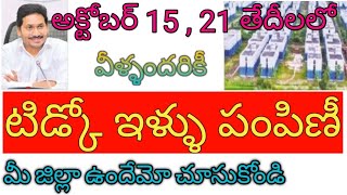 అక్టోబర్ నెలలో ప్రజలకు అందజేసే టిడ్కో ఇళ్ళు ఈ జిల్లాల వారికి | AP Tidco houses distribution @AGNES