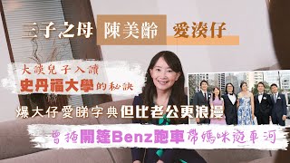 三子之母陳美齡愛湊仔 大談兒子入讀史丹福大學的秘訣 爆大仔愛睇字典但比老公更浪漫 曾揸開篷Benz跑車帶媽咪遊車河