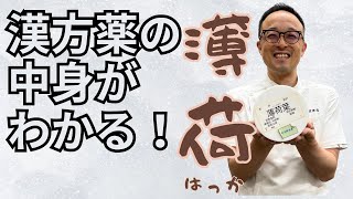 ５分でわかる！漢方薬の中身！今回は【薄荷】（はっか）