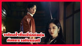 สปอยซีรี่ย์ Sell Your Haunted House EP. 1-16 (ตอนเดียวจบ)