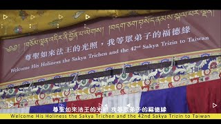 SAKYA 2023年3月29日 恭迎尊貴的 薩迦法王 蒞臨 薩迦文殊佛學會 Vajrayana Sakya Manjushri Center  (4K)