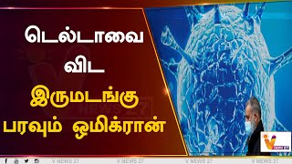 டெல்டாவை விட இருமடங்கு பரவும் ஒமிக்ரான் | Corona Virus | Omicron Variant | WHO