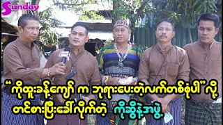 အစ်ကို ထူးခန့်ကျော်ကို ဘုရားပေးတဲ့လက်တစ်စုံ လို့တင်စားပြီးနာမည်ပေးထားတယ်