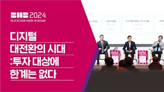 BWB2024 | 디지털 대전환의 시대 :투자 대상에 한계는 없다