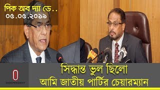 'নির্বাচনের পর সংসদে না যাওয়ার সিদ্ধান্ত ভুল ছিলো' 'এরশাদের অবর্তমানে আমিই জাতীয় পার্টির চেয়ারম্যান'