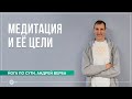 Медитация и её цели. Куда приводит погоня за страстями? Часть 1