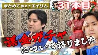 【ブレフロ】 高橋P 課金ガチャを語る 【まとめて教えてエイリム】#31