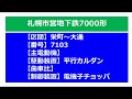 【鉄道走行音】札幌市営7000形_電機子チョッパ